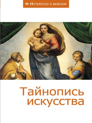 cover image of Тайнопись искусства